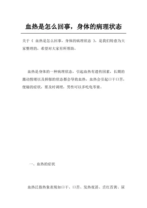 血热是怎么回事,身体的病理状态