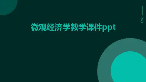 微观经济学教学课件ppt