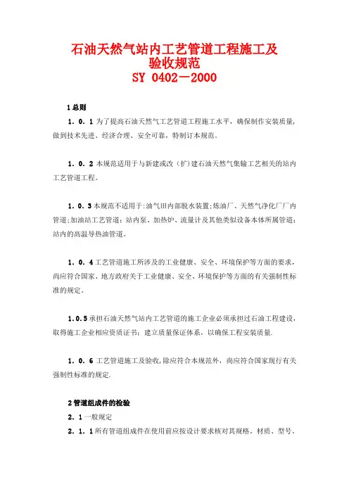 石油天然气站内工艺管道工程施工及验收规范SY_0402-2000试卷教案
