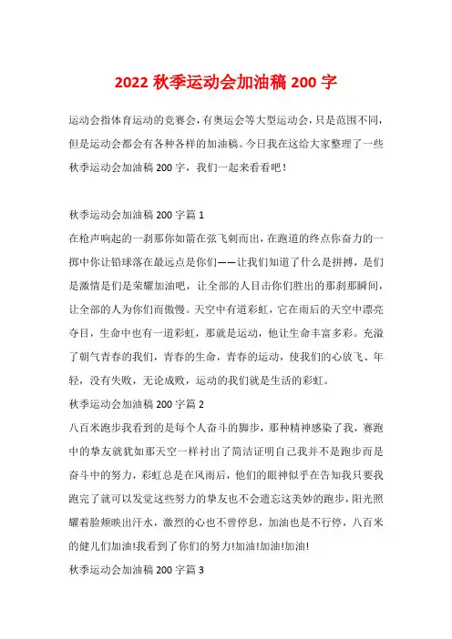 2022秋季运动会加油稿200字