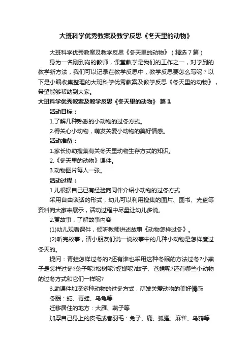 大班科学优秀教案及教学反思《冬天里的动物》（精选7篇）