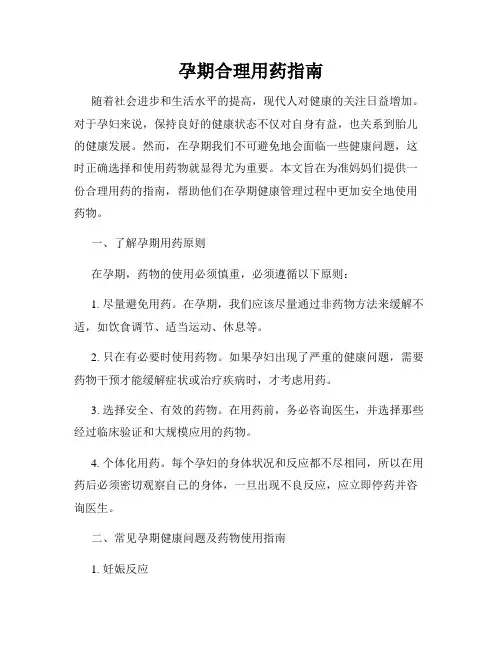 孕期合理用药指南