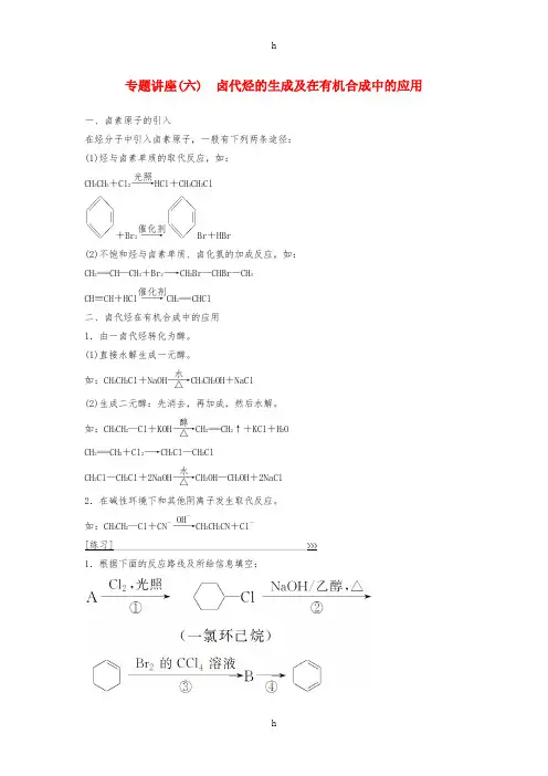 2016-2017学年高中化学专题讲座六卤代烃的生成及在有机合成中的应用新人教版选修