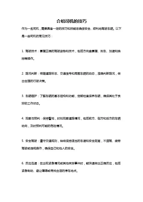 介绍司机的技巧