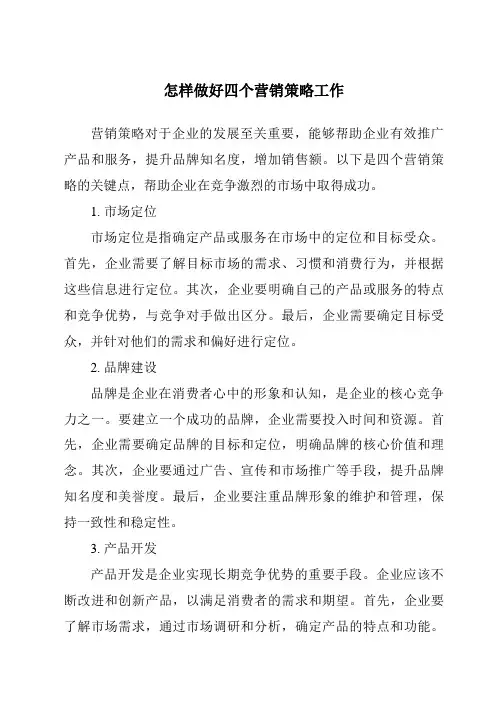 怎样做好四个营销策略工作