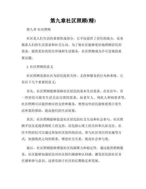 第九章社区照顾(精)