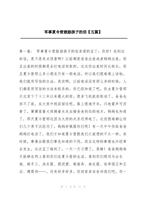 军事夏令营鼓励孩子的信【五篇】