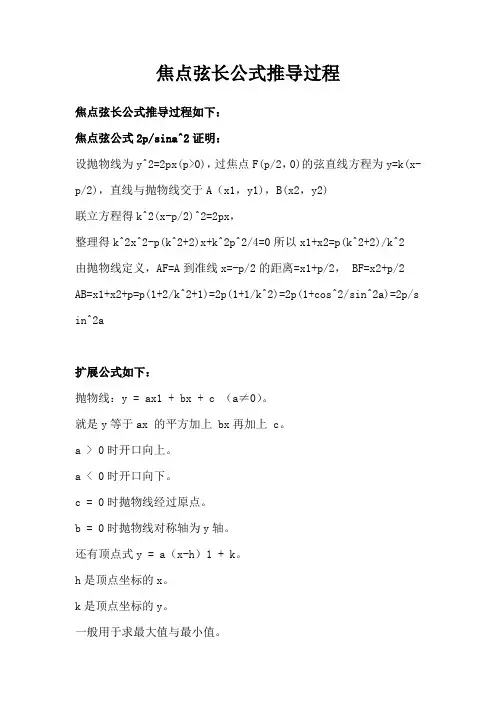 焦点弦长公式推导过程