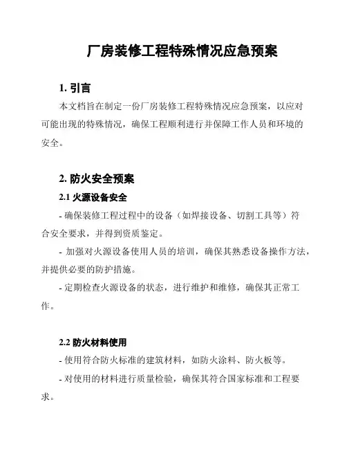 厂房装修工程特殊情况应急预案