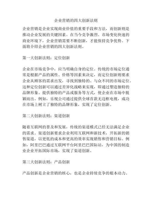 企业营销的四大创新法则