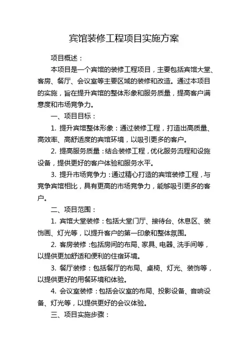 宾馆装修工程项目实施方案