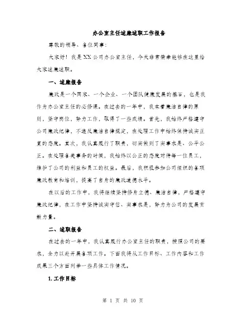 办公室主任述廉述职工作报告（4篇）