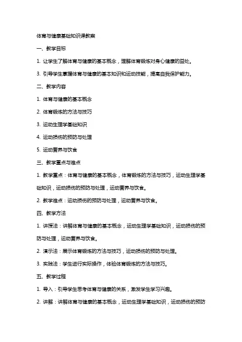体育与健康基础知识课教案