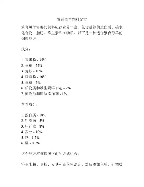 繁育母羊饲料配方