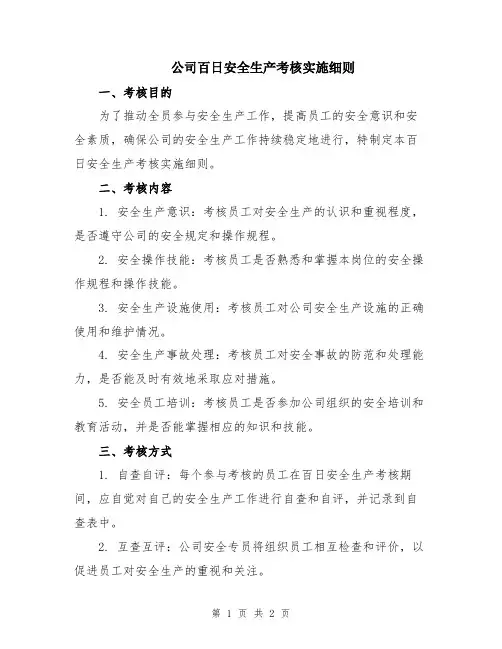 公司百日安全生产考核实施细则