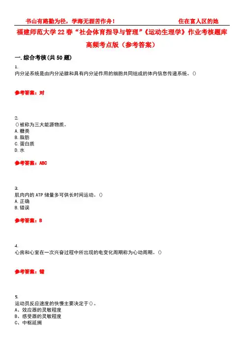 福建师范大学22春“社会体育指导与管理”《运动生理学》作业考核题库高频考点版(参考答案)试题号2