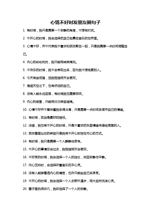 心情不好时发朋友圈句子