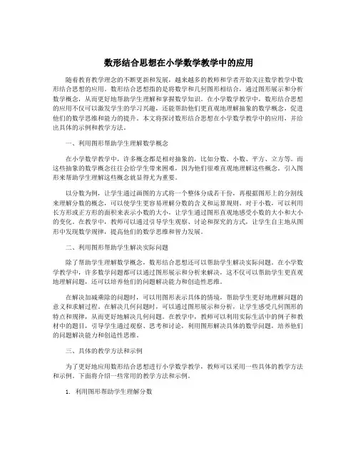 数形结合思想在小学数学教学中的应用