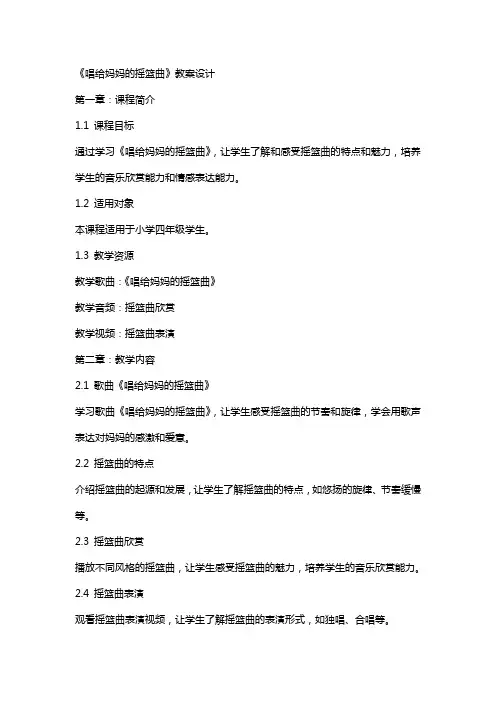 《唱给妈妈的摇篮曲》教案设计