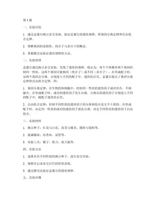 孟德尔豌豆实验实验报告(3篇)