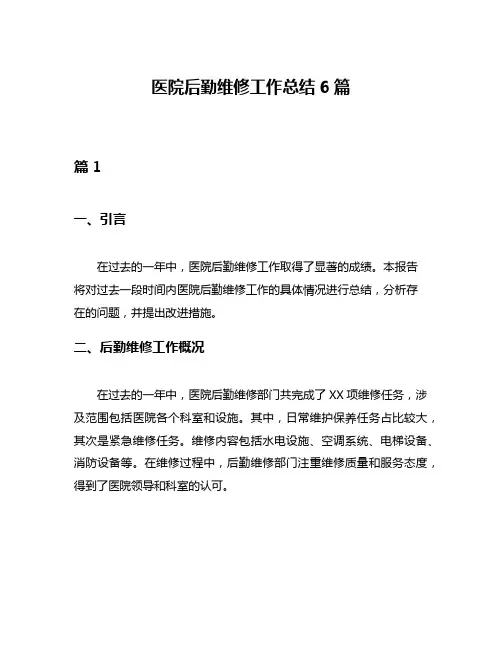 医院后勤维修工作总结6篇