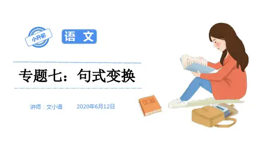 2020部编版小升初语文总复习专题七：句式变换(配套同步练习)