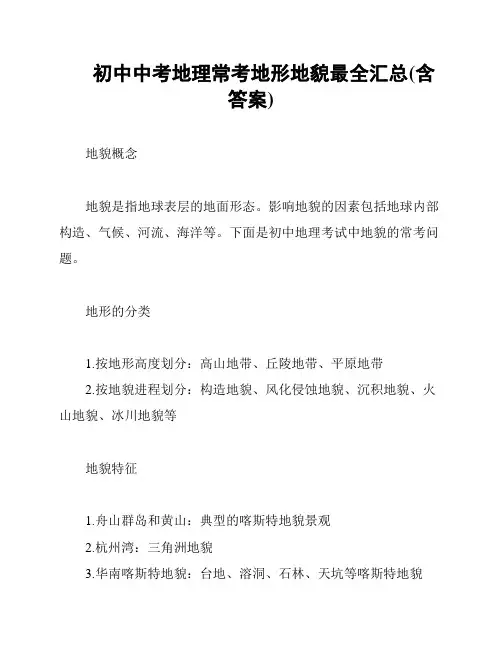初中中考地理常考地形地貌最全汇总(含答案)