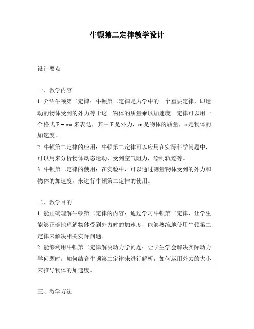 牛顿第二定律教学设计