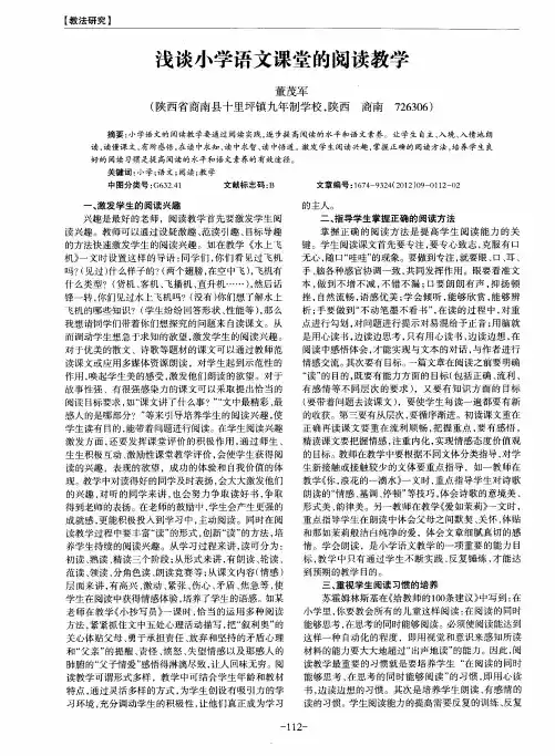 浅谈小学语文课堂的阅读教学