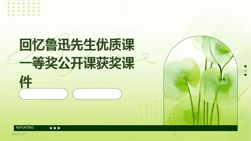 2024版回忆鲁迅先生优质课一等奖公开课获奖课件