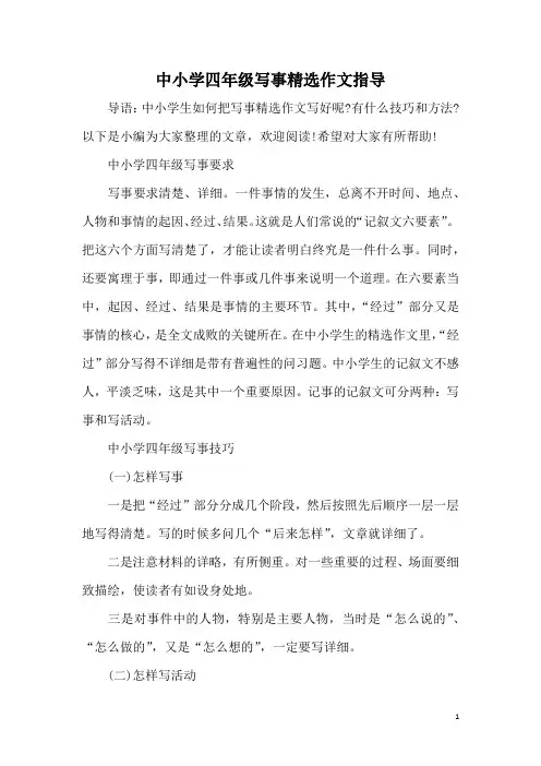 中小学四年级写事精选作文指导