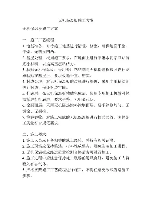 无机保温板施工方案