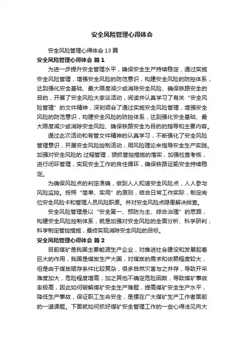 安全风险管理心得体会13篇