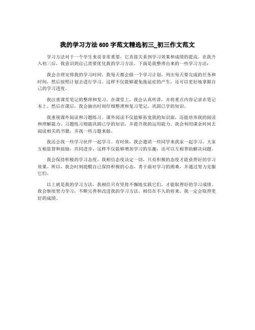 我的学习方法600字范文精选初三_初三作文范文