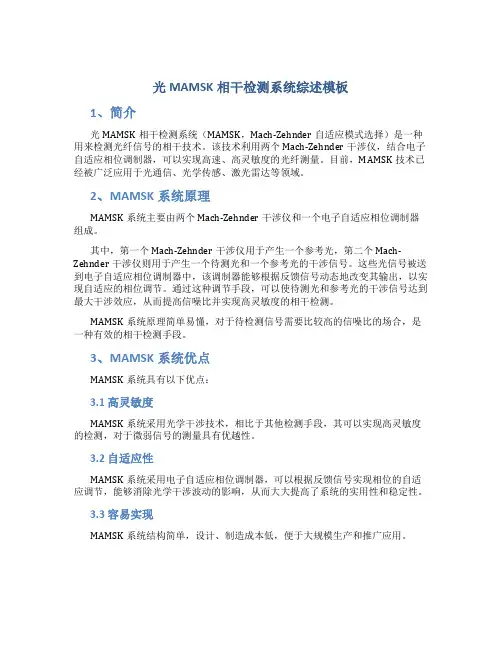 光MAMSK相干检测系统综述模板