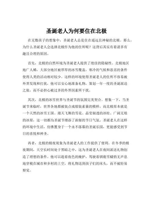 圣诞老人为何要住在北极