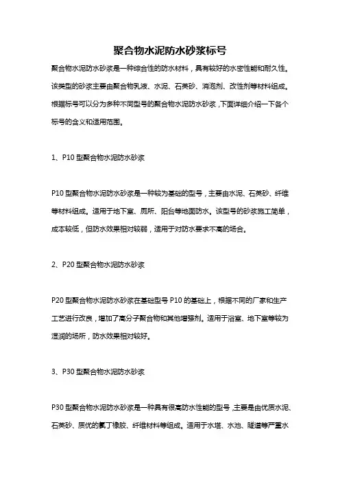 聚合物水泥防水砂浆标号