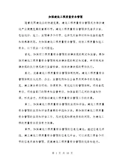加强建设工程质量安全管理（5篇）