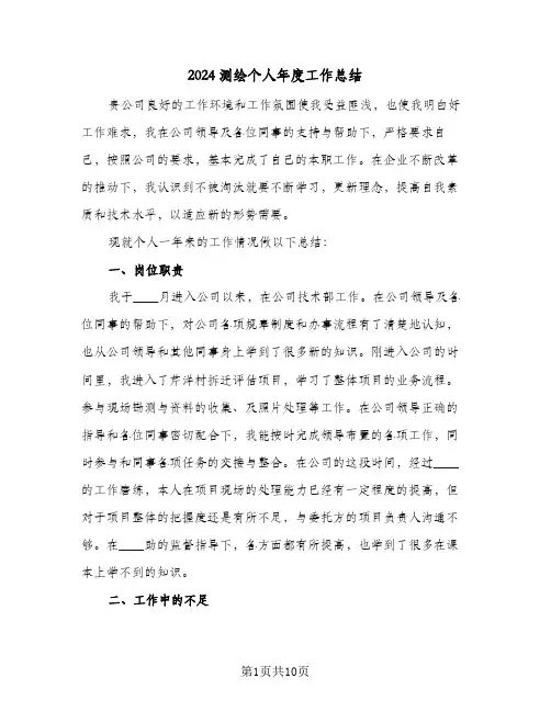 2024测绘个人年度工作总结(4篇)