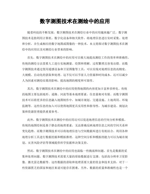 数字测图技术在测绘中的应用