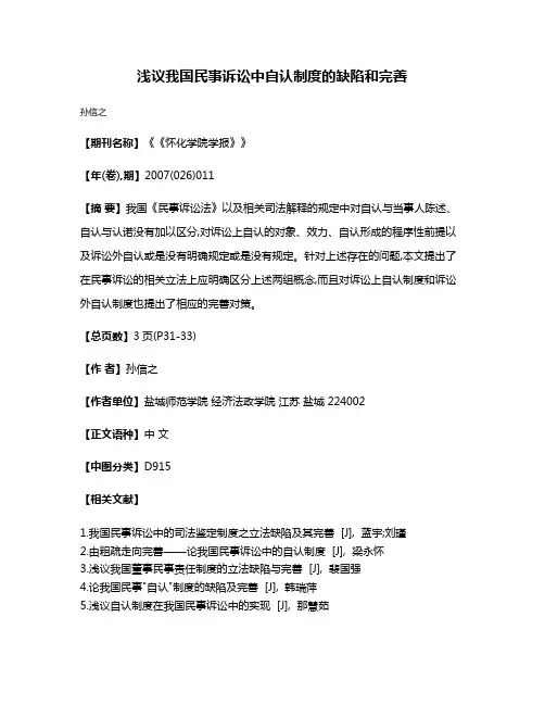 浅议我国民事诉讼中自认制度的缺陷和完善