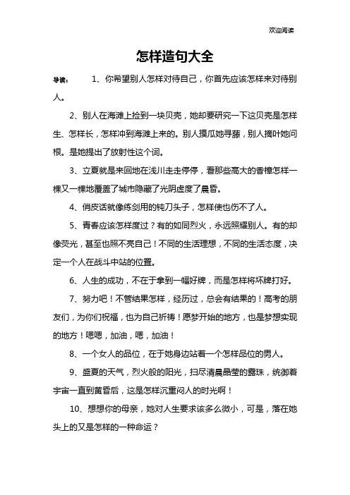 怎样造句大全