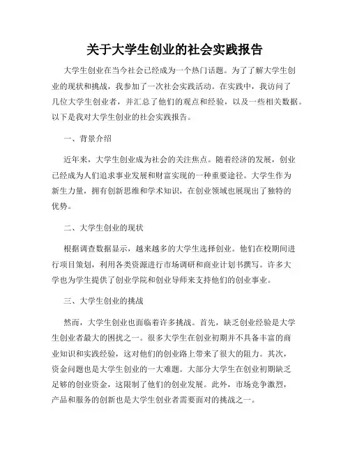 关于大学生创业的社会实践报告