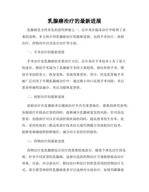乳腺癌治疗的最新进展