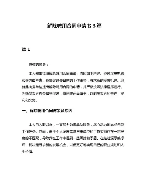 解除聘用合同申请书3篇
