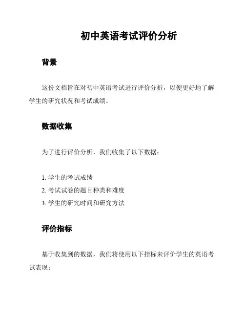 初中英语考试评价分析