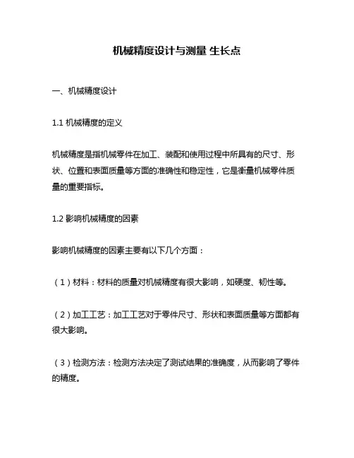 机械精度设计与测量 生长点