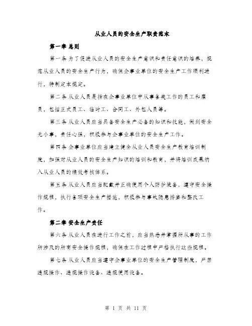 从业人员的安全生产职责范本