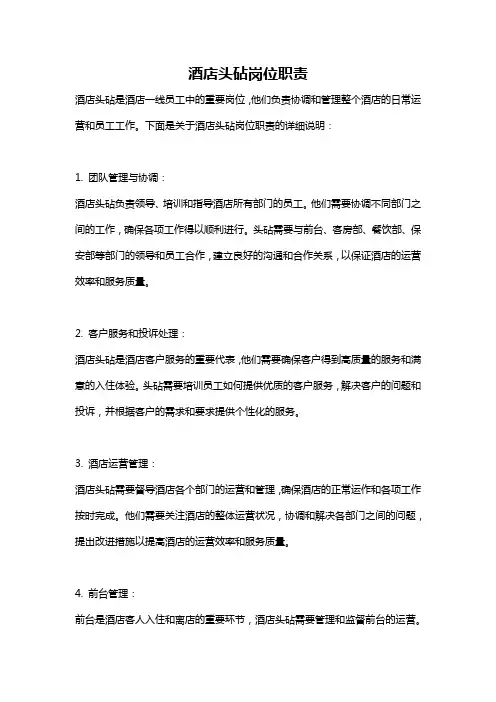 酒店头砧岗位职责