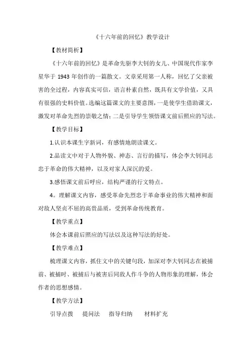 11《十六年前的回忆》(教案)部编版语文六年级下册